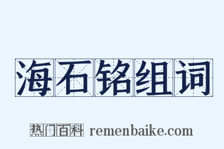 海石铭组词是什么意思的图片